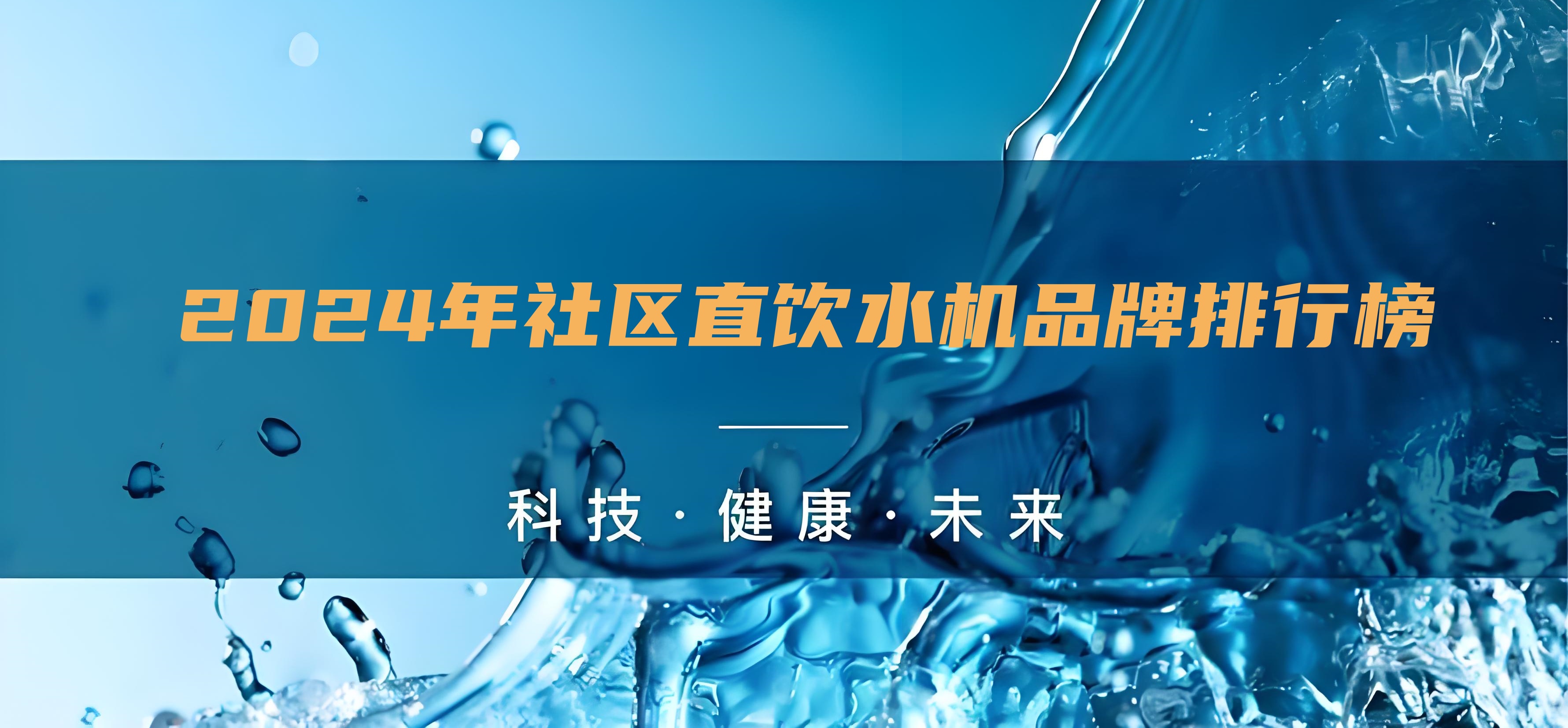 小區直飲水設備生產廠家排行榜，直飲水的水機水質怎么樣？
