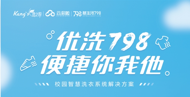 想開家校園洗衣工廠，康之源智慧洗衣工廠：開啟洗衣新紀元