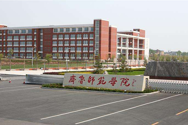 齊魯師范學(xué)院
