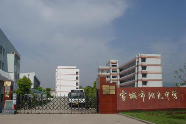 安徽宣城陽(yáng)光中學(xué)