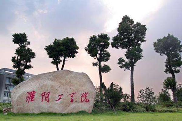 淮陰工學院