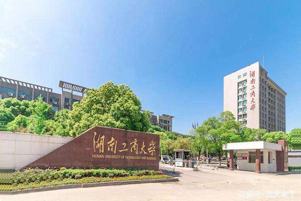 湖南工商大學