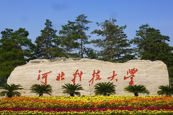 河北科技大學(xué)
