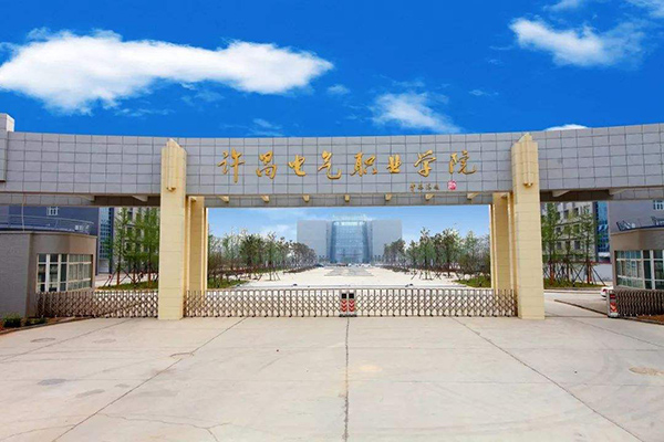 許昌電氣職業學院