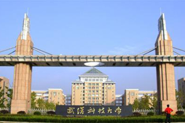 武漢科技大學