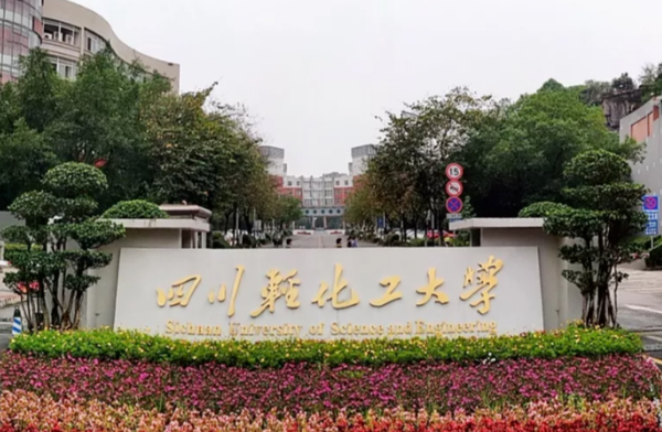 四川輕化工大學(xué)